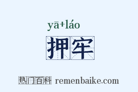 押牢是什么意思的图片